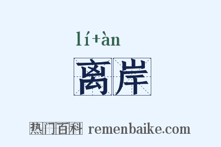 离岸是什么意思的图片